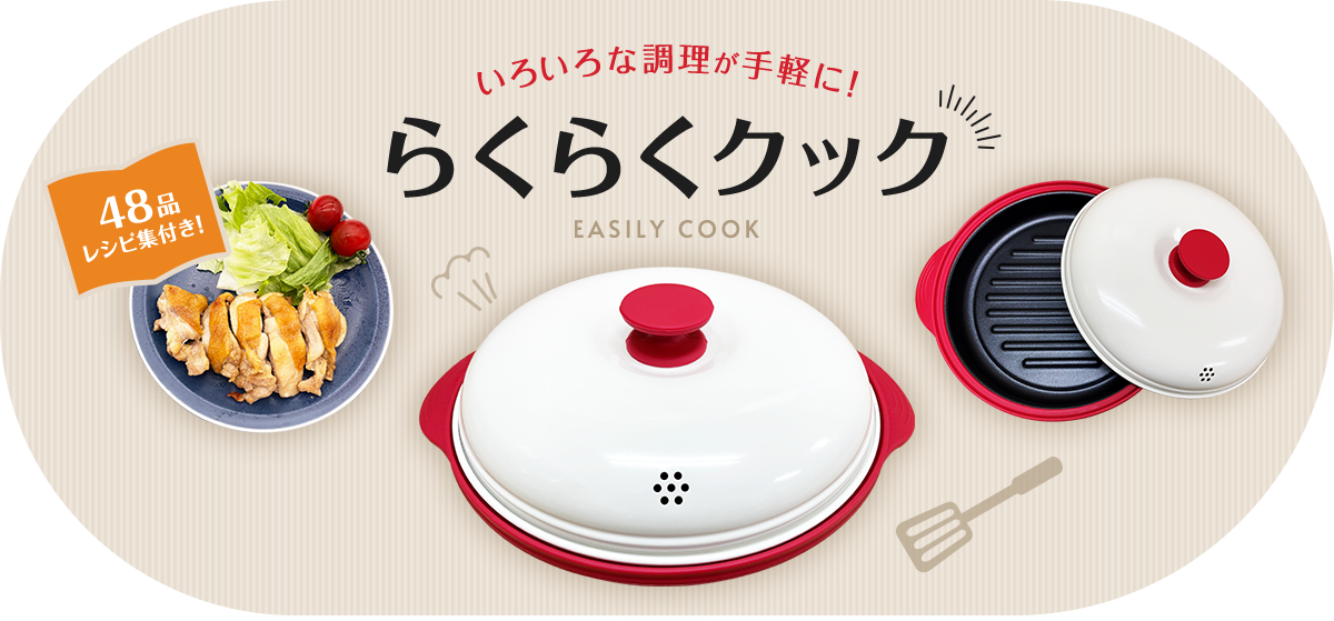 いろいろな調理が手軽に！らくらくクック　EASILY COOK