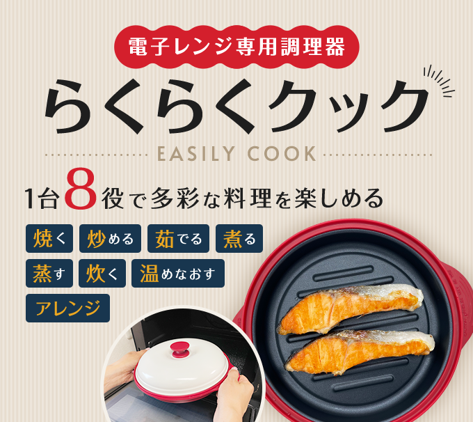 電子レンジ専用調理器 らくらくクック EASILY COOK