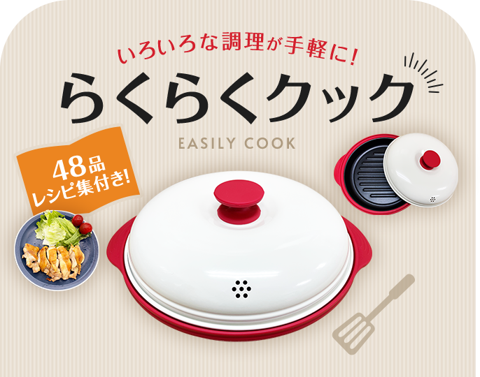 いろいろな調理が手軽に！らくらくクック　EASILY COOK