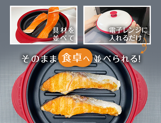 電子レンジで時短調理！直火のような焼き魚が可能に！